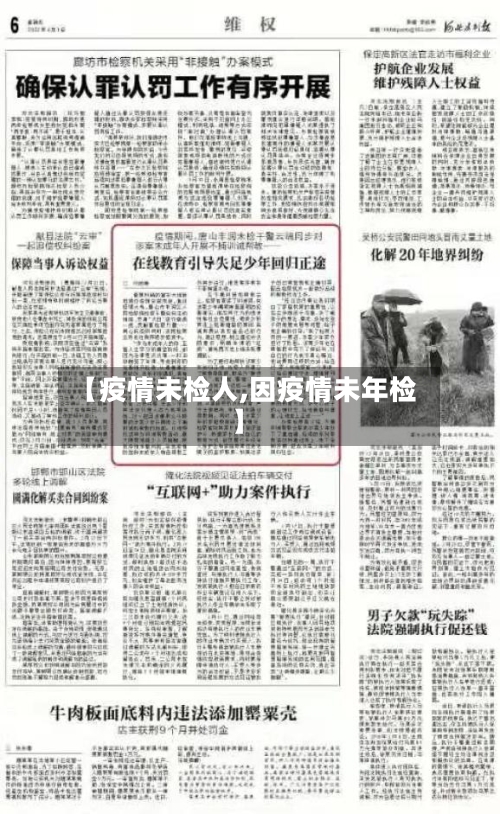 【疫情未检人,因疫情未年检】