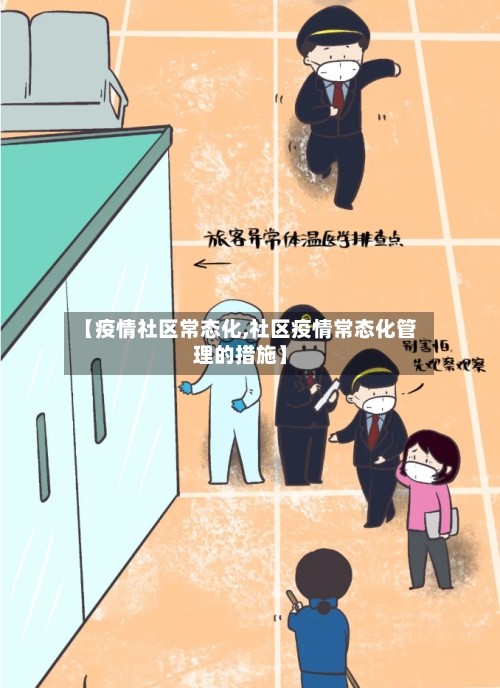 【疫情社区常态化,社区疫情常态化管理的措施】-第3张图片