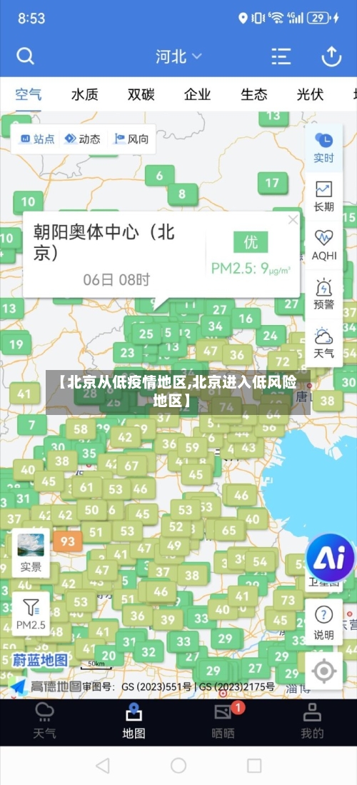 【北京从低疫情地区,北京进入低风险地区】