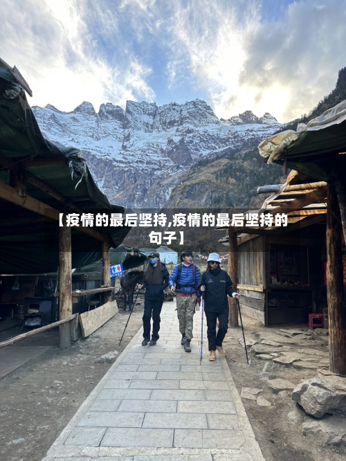 【疫情的最后坚持,疫情的最后坚持的句子】-第2张图片