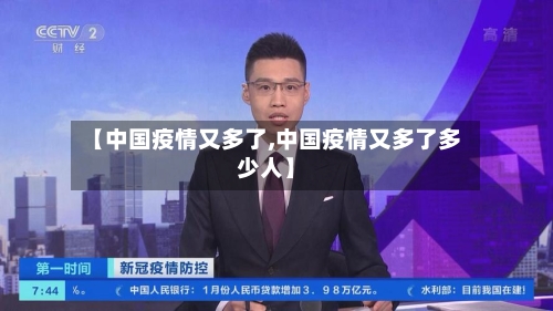 【中国疫情又多了,中国疫情又多了多少人】-第3张图片