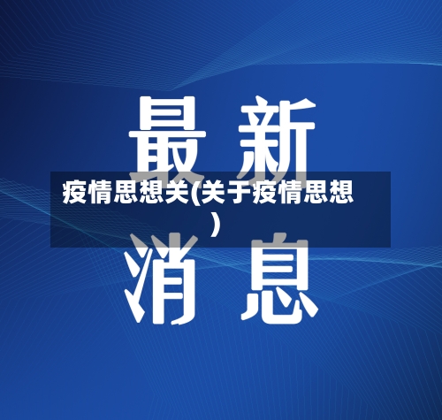 疫情思想关(关于疫情思想)