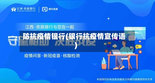 防抗疫情银行(银行抗疫情宣传语)-第3张图片