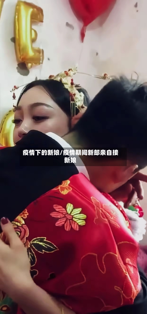 疫情下的新娘/疫情期间新郎亲自接新娘