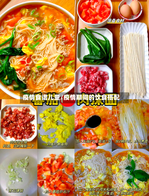 疫情食谱儿童/疫情期间的饮食搭配
