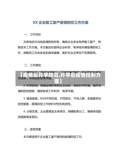 【疫情后开学防范,开学后疫情控制方案】-第3张图片