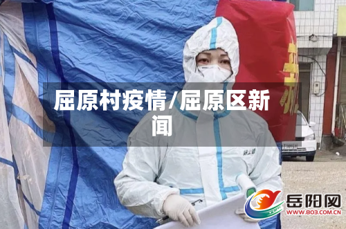 屈原村疫情/屈原区新闻