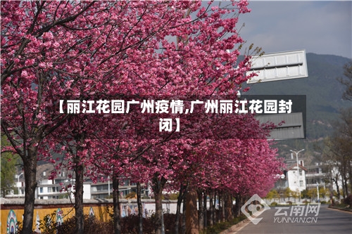 【丽江花园广州疫情,广州丽江花园封闭】