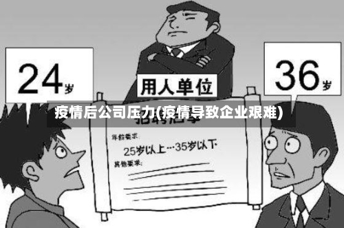 疫情后公司压力(疫情导致企业艰难)