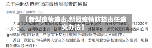 【新型疫情追责,新冠疫情防控责任追究办法】