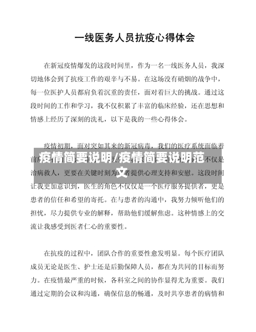 疫情简要说明/疫情简要说明范文