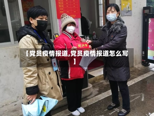 【党员疫情报道,党员疫情报道怎么写】-第2张图片