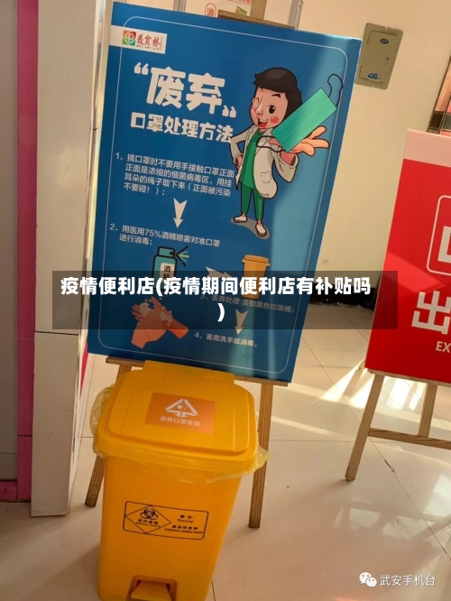 疫情便利店(疫情期间便利店有补贴吗)