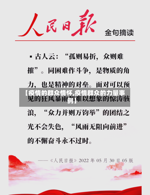 【疫情的群众情怀,疫情群众的力量事例】-第2张图片