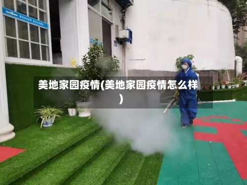 美地家园疫情(美地家园疫情怎么样)-第2张图片