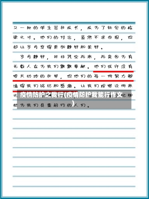 疫情防护之我行(疫情防护我能行作文)-第2张图片