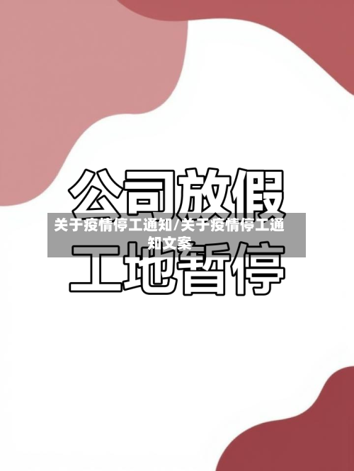 关于疫情停工通知/关于疫情停工通知文案