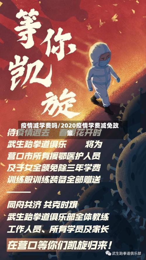 疫情减学费吗/2020疫情学费减免政策-第3张图片