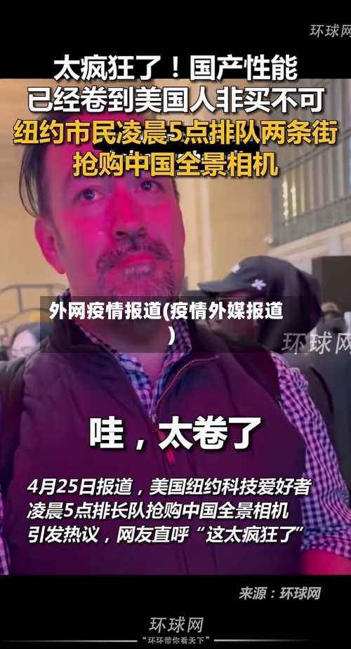 外网疫情报道(疫情外媒报道)