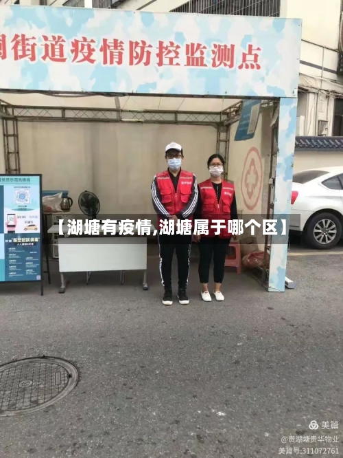 【湖塘有疫情,湖塘属于哪个区】-第3张图片