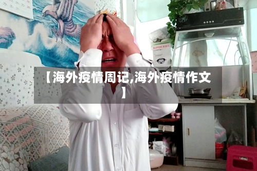 【海外疫情周记,海外疫情作文】