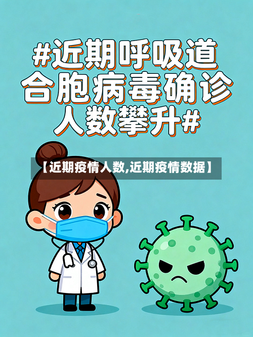 【近期疫情人数,近期疫情数据】