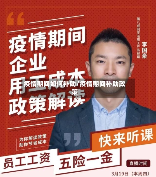疫情期间如何补助/疫情期间补助政策-第2张图片