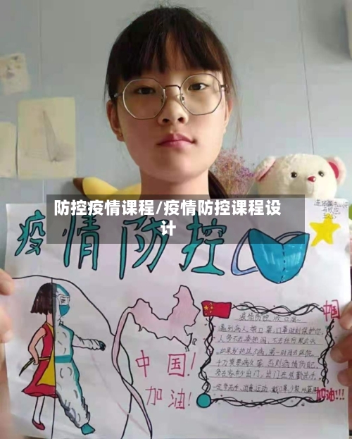 防控疫情课程/疫情防控课程设计