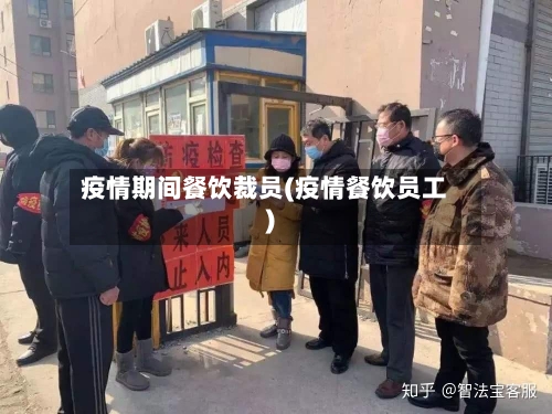 疫情期间餐饮裁员(疫情餐饮员工)