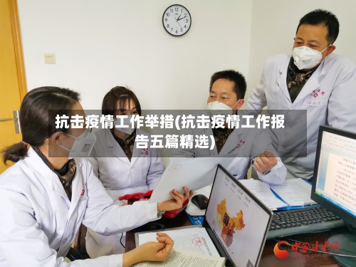 抗击疫情工作举措(抗击疫情工作报告五篇精选)
