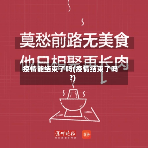 疫情能结束了吗(疫情结束了吗?)