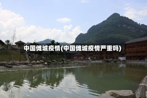 中国傩城疫情(中国傩城疫情严重吗)