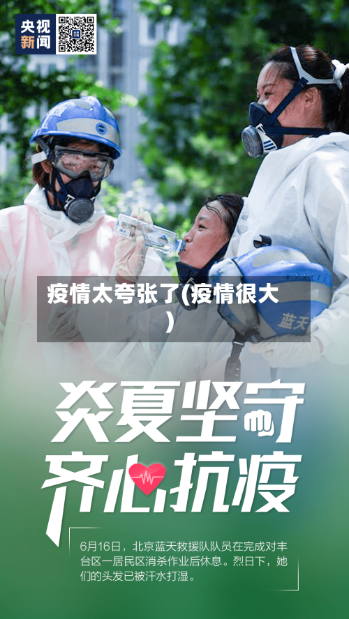 疫情太夸张了(疫情很大)