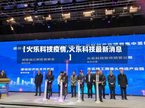 【火乐科技疫情,火乐科技最新消息】