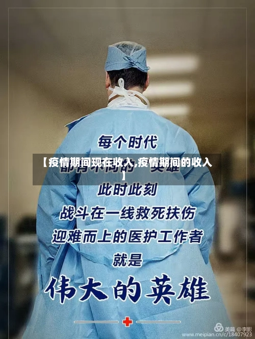 【疫情期间现在收入,疫情期间的收入】-第2张图片