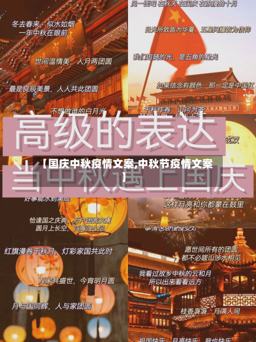 【国庆中秋疫情文案,中秋节疫情文案】-第2张图片