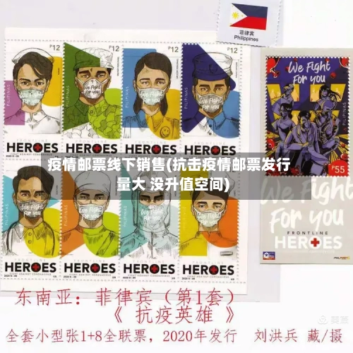 疫情邮票线下销售(抗击疫情邮票发行量大 没升值空间)-第2张图片