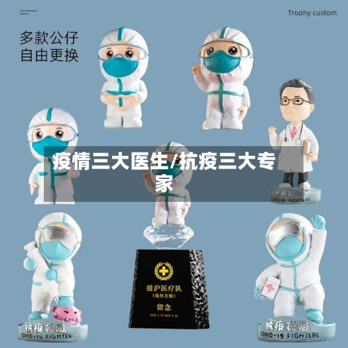 疫情三大医生/抗疫三大专家-第2张图片