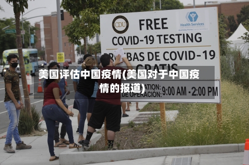 美国评估中国疫情(美国对于中国疫情的报道)