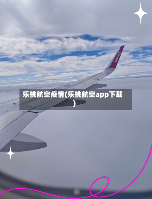 乐桃航空疫情(乐桃航空app下载)
