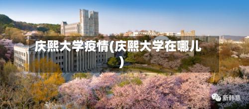 庆熙大学疫情(庆熙大学在哪儿)-第2张图片
