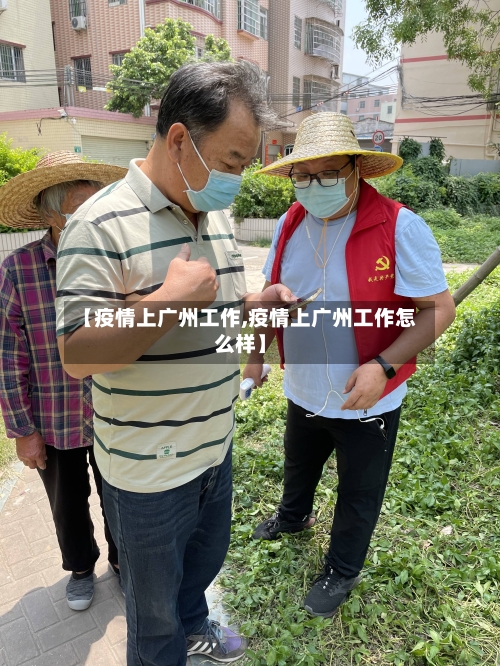 【疫情上广州工作,疫情上广州工作怎么样】
