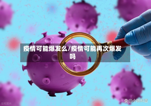 疫情可能爆发么/疫情可能再次爆发吗-第2张图片