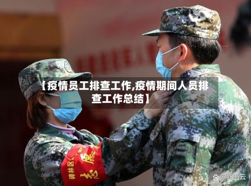 【疫情员工排查工作,疫情期间人员排查工作总结】-第3张图片