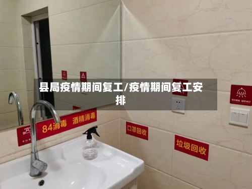 县局疫情期间复工/疫情期间复工安排