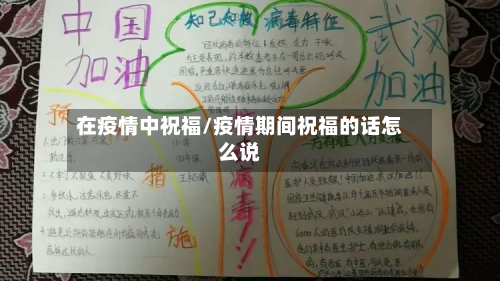 在疫情中祝福/疫情期间祝福的话怎么说-第2张图片