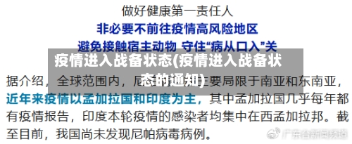 疫情进入战备状态(疫情进入战备状态的通知)-第2张图片