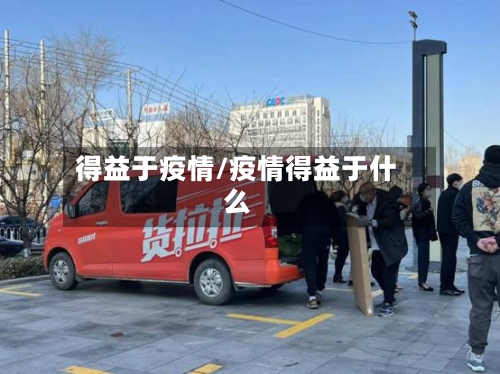 得益于疫情/疫情得益于什么