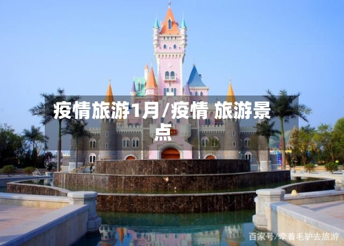 疫情旅游1月/疫情 旅游景点
