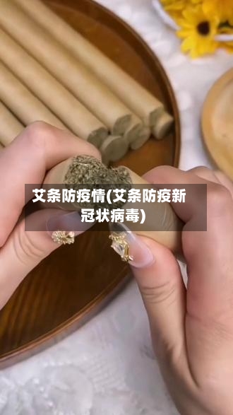 艾条防疫情(艾条防疫新冠状病毒)